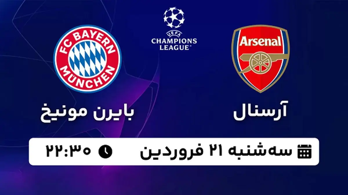 پخش زنده فوتبال آرسنال - بایرن مونیخ ۲۱ فروردین ۱۴۰۳