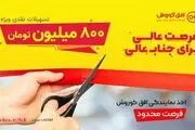 فرصت استثنایی تسهیلات 8،000،000،000 ریالی برای راه‌اندازی کسب و کار فروشگاهی