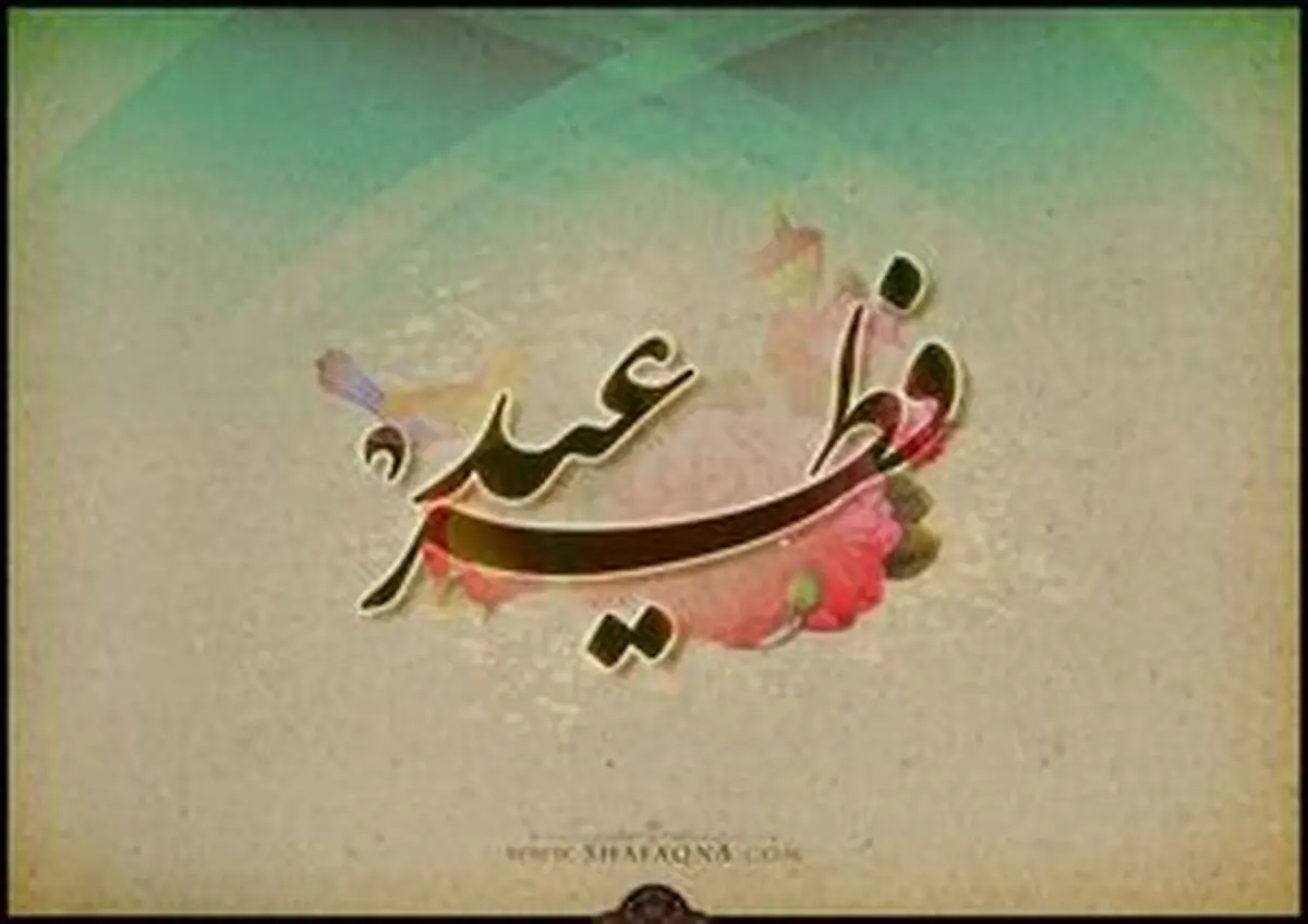 اعمال شب و روز عید سعید فطر
