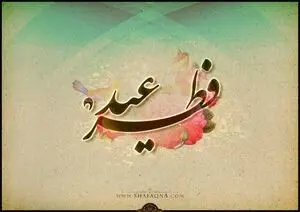 اعمال شب و روز عید سعید فطر
