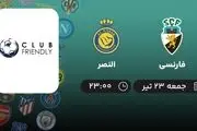 پخش زنده بازی باشگاهی دوستانه: فارنسی - النصر جمعه 23 تیر 1402