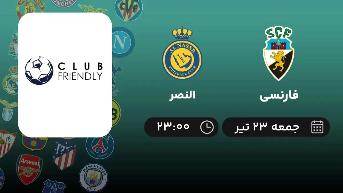 پخش زنده بازی باشگاهی دوستانه: فارنسی - النصر جمعه 23 تیر 1402
