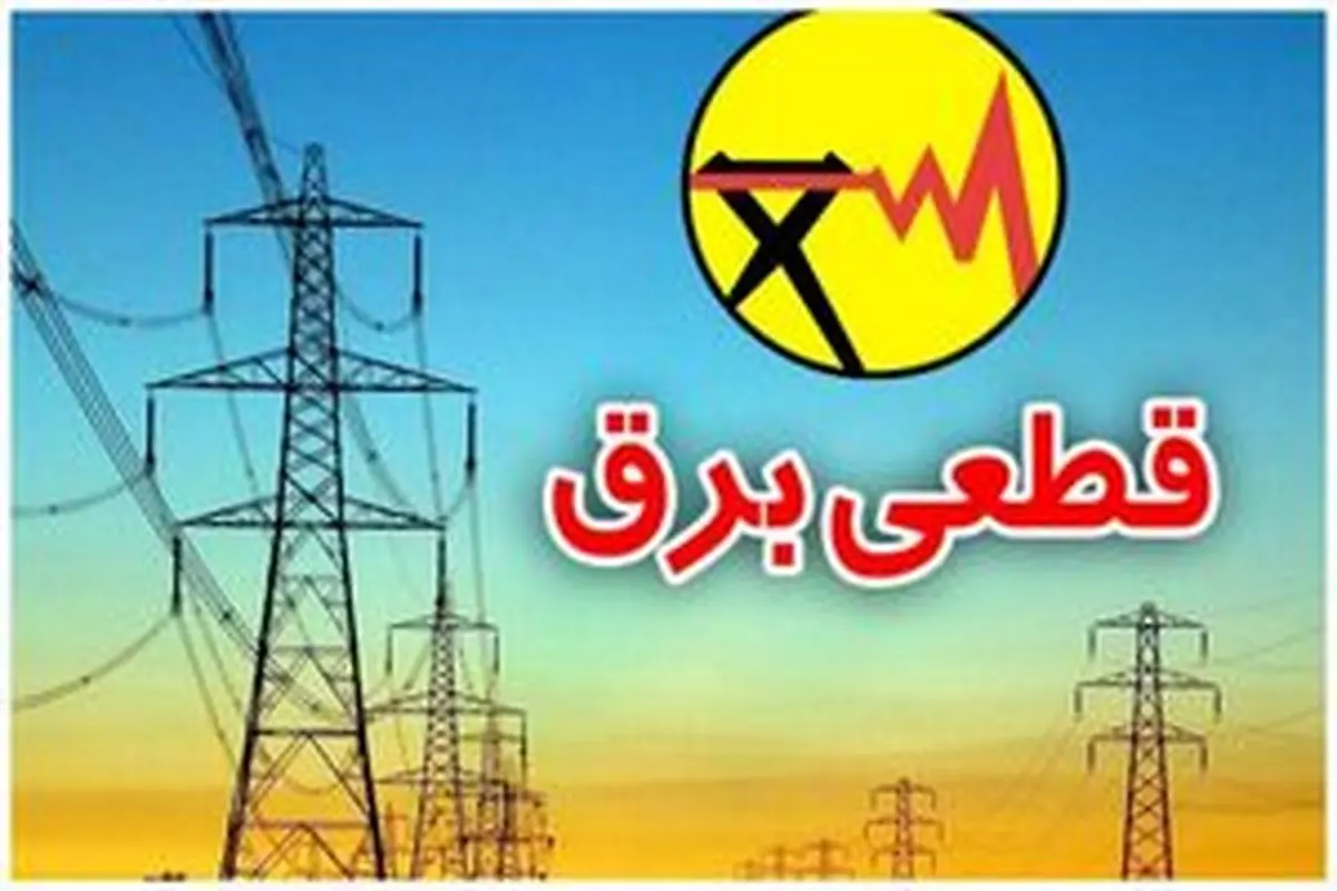 روشهای اطلاع از قطع برق با شناسه قبض ۱۳ رقمی+ لینکهای مورد نیاز
