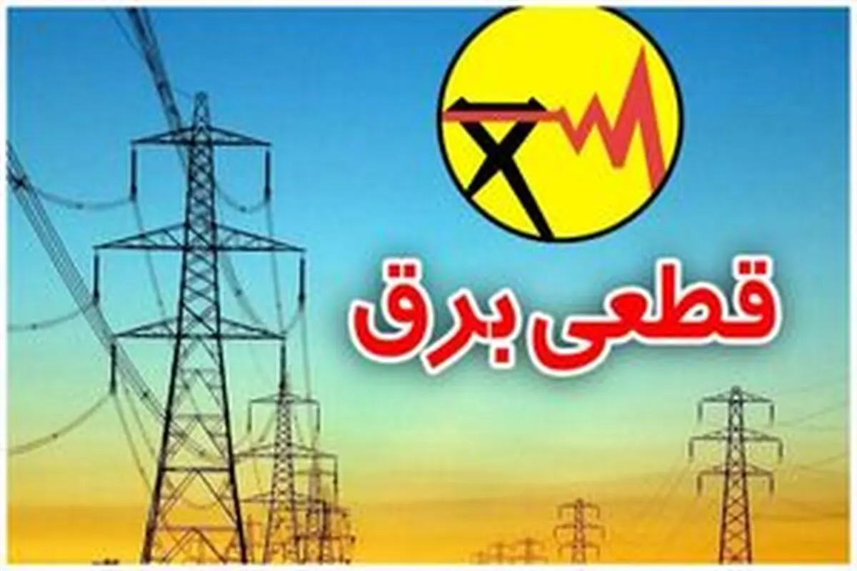 جدول قطع برق روز پنجشنبه ۱ آذر ۱۴۰۳/ زمان خاموشی در استان‌های مختلف ایران