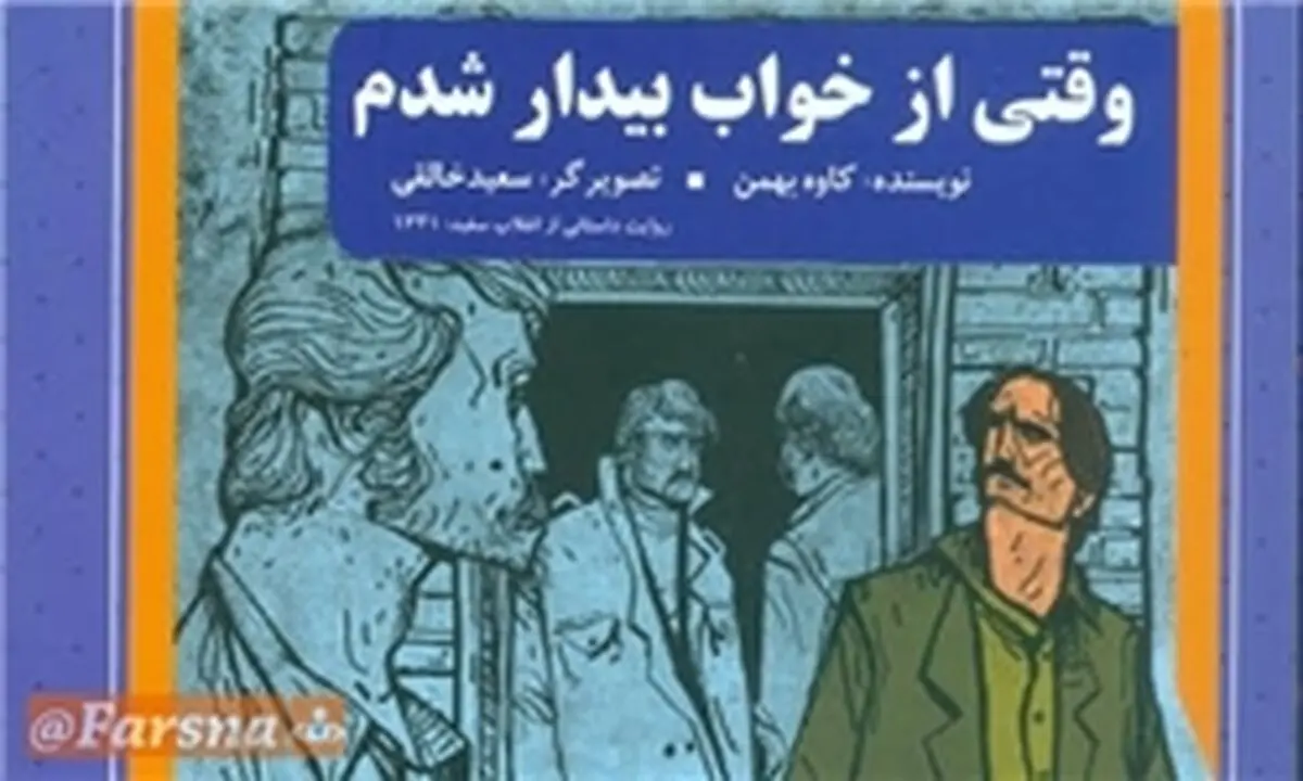 نقد و بررسی رمان «وقتی از خواب بیدار شدم»