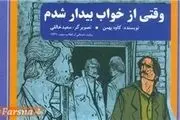 نقد و بررسی رمان «وقتی از خواب بیدار شدم»