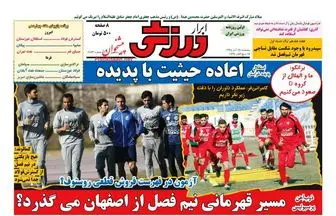 روزنامه های ورزشی 25آذر/  برانکو هفته آینده لیست می دهد