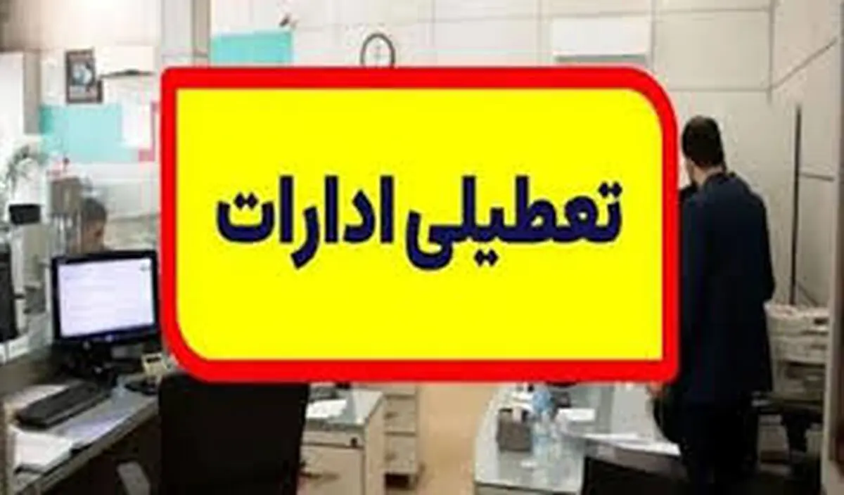 کاهش ساعت کاری ادارات این  دو استان از امروز
