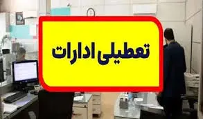 کاهش ساعت کاری ادارات این  دو استان از امروز
