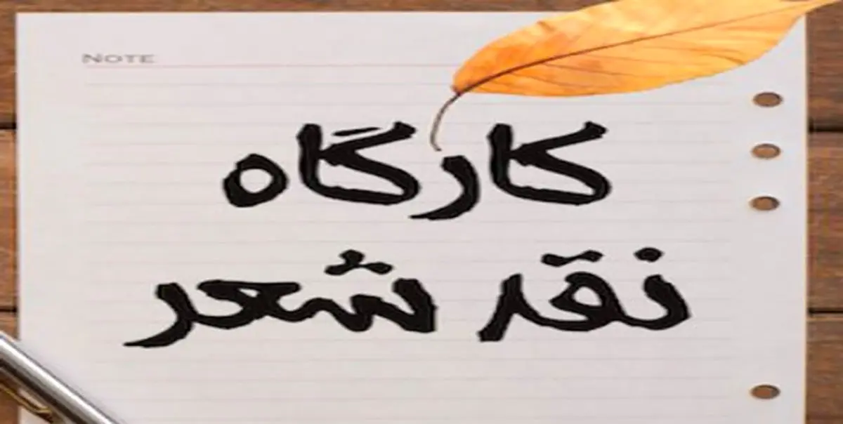 آغاز ثبتنام «مدرسه ملی شعر و داستان»