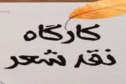 آغاز ثبت‌نام «مدرسه ملی شعر و داستان» 