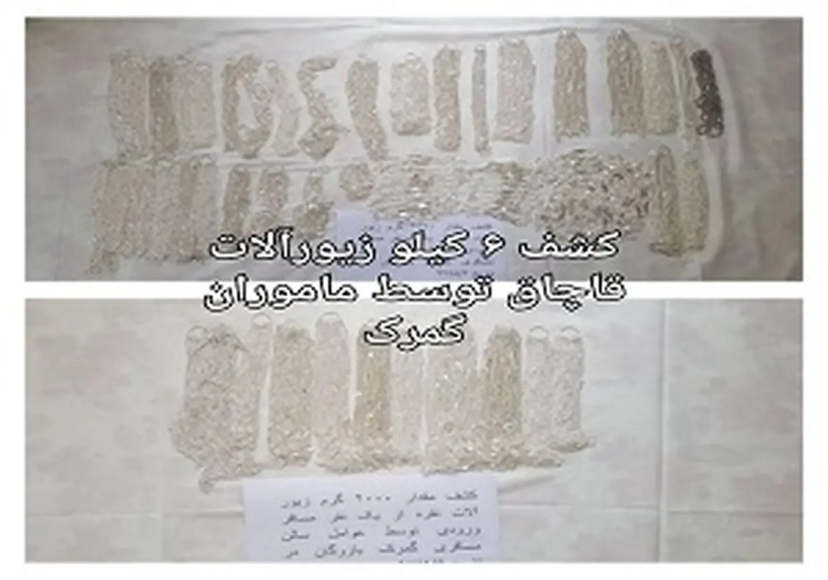 کشف و ضبط بیش از ۶ کیلوگرم زیورآلات نقره از 2 مسافر ترکیه‌ای