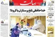 خداحافظی تلخ پرستاران با کرونا!/دورخیز دولت برای مهار اجاره مسکن/تحریم دیپلماسی با «دیپلماسی تحریم»!/پیشخوان