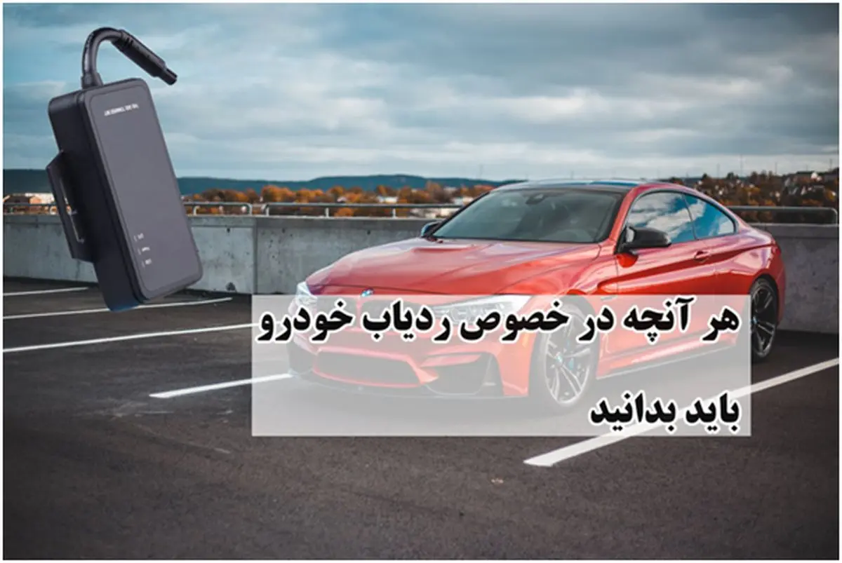 هر آنچه باید در خصوص ردیاب خودرو بدانید