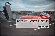 هر آنچه باید در خصوص ردیاب خودرو بدانید