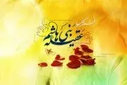 زینب(س) نامی از عرش برای زینت پدر