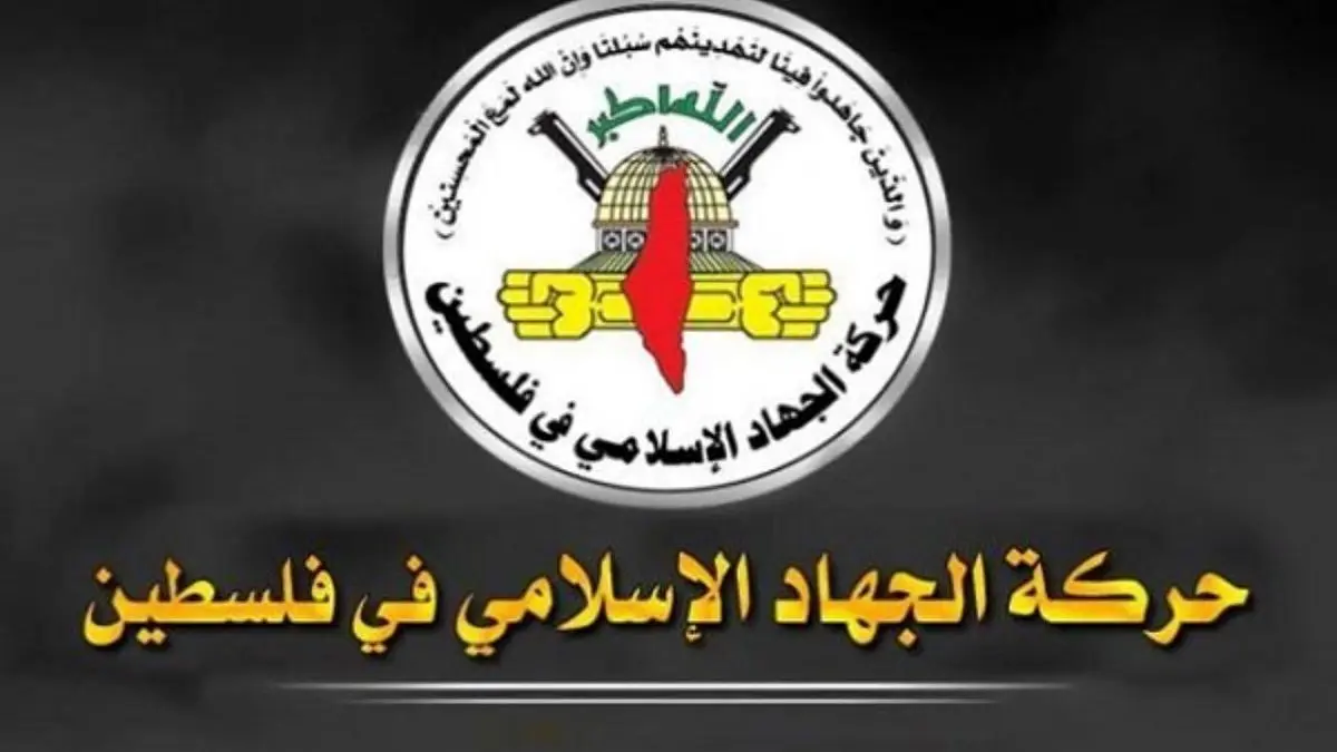 اخطار جنبش جهاد اسلامی به اسرائیل درمورد 2 آزاده فلسطینی