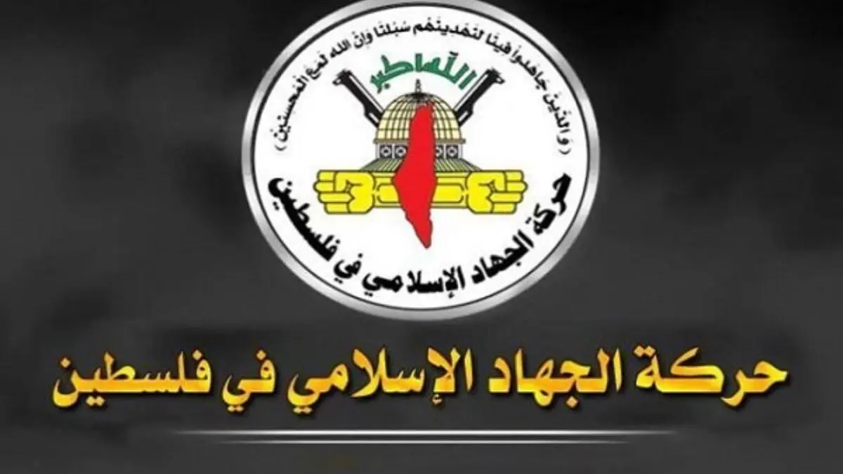 اخطار جنبش جهاد اسلامی به اسرائیل درمورد 2 آزاده فلسطینی