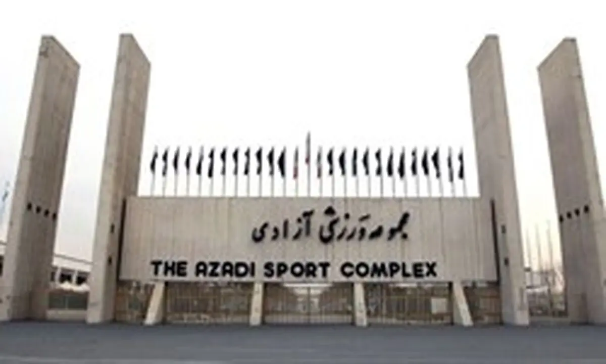 ورزشگاه آزادى آماده میزبانى از خانواده‌ها برای تماشاى بازی ایران و پرتغال+تصاویر