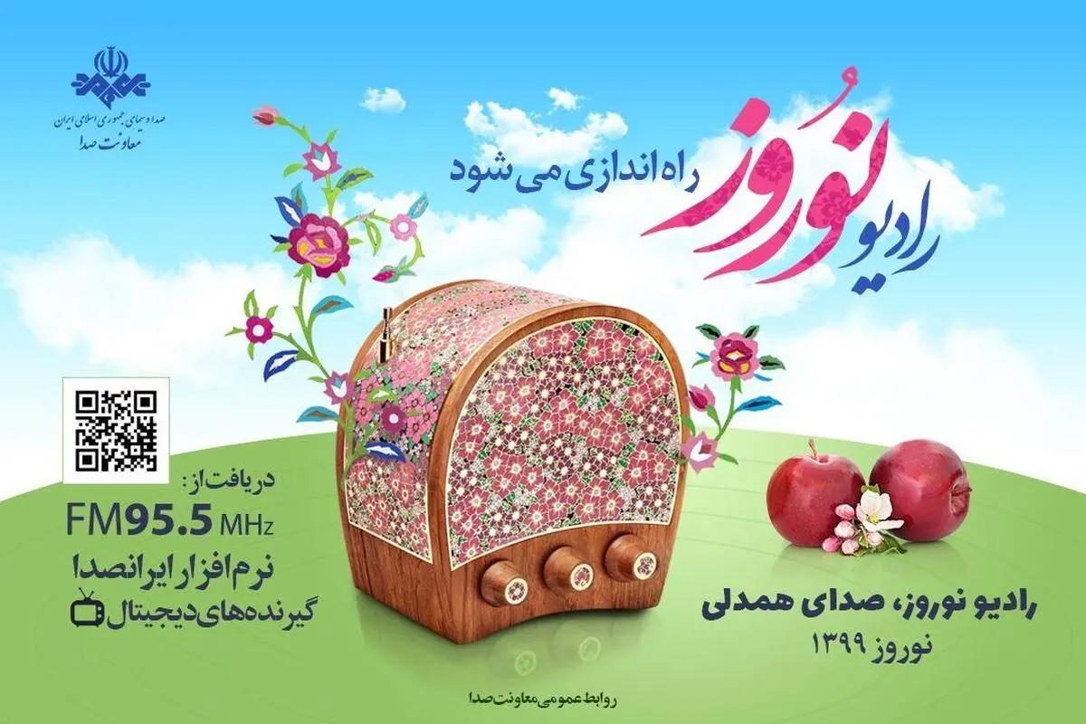 رادیو نوروز ۲۸ اسفند راه اندازی می‌شود