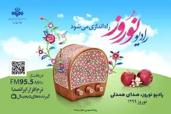 رادیو نوروز ۲۸ اسفند راه اندازی می‌شود