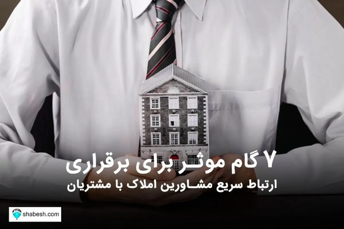 ۷ گام موثر برای برقراری ارتباط سریع مشاورین املاک با مشتریان