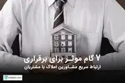 ۷ گام موثر برای برقراری ارتباط سریع مشاورین املاک با مشتریان

