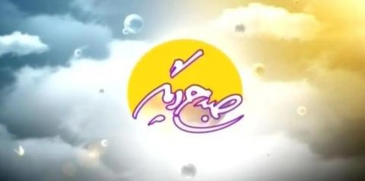 "صبحی دیگر" میزبان ام الاسرا