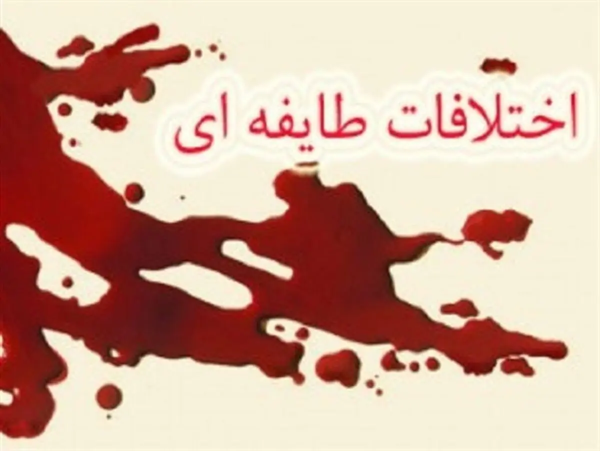 سه نفر در درگیری طایفه ای جنوب سیستان و بلوچستان کشته شدند