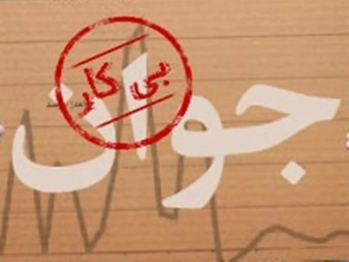 غرق شدن جوانان رودباری در سونامی بیکاری
