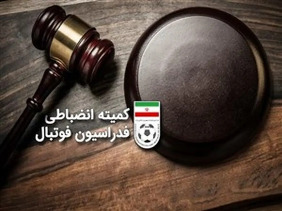 رای کمیته انضباطی درباره بازی تراکتور