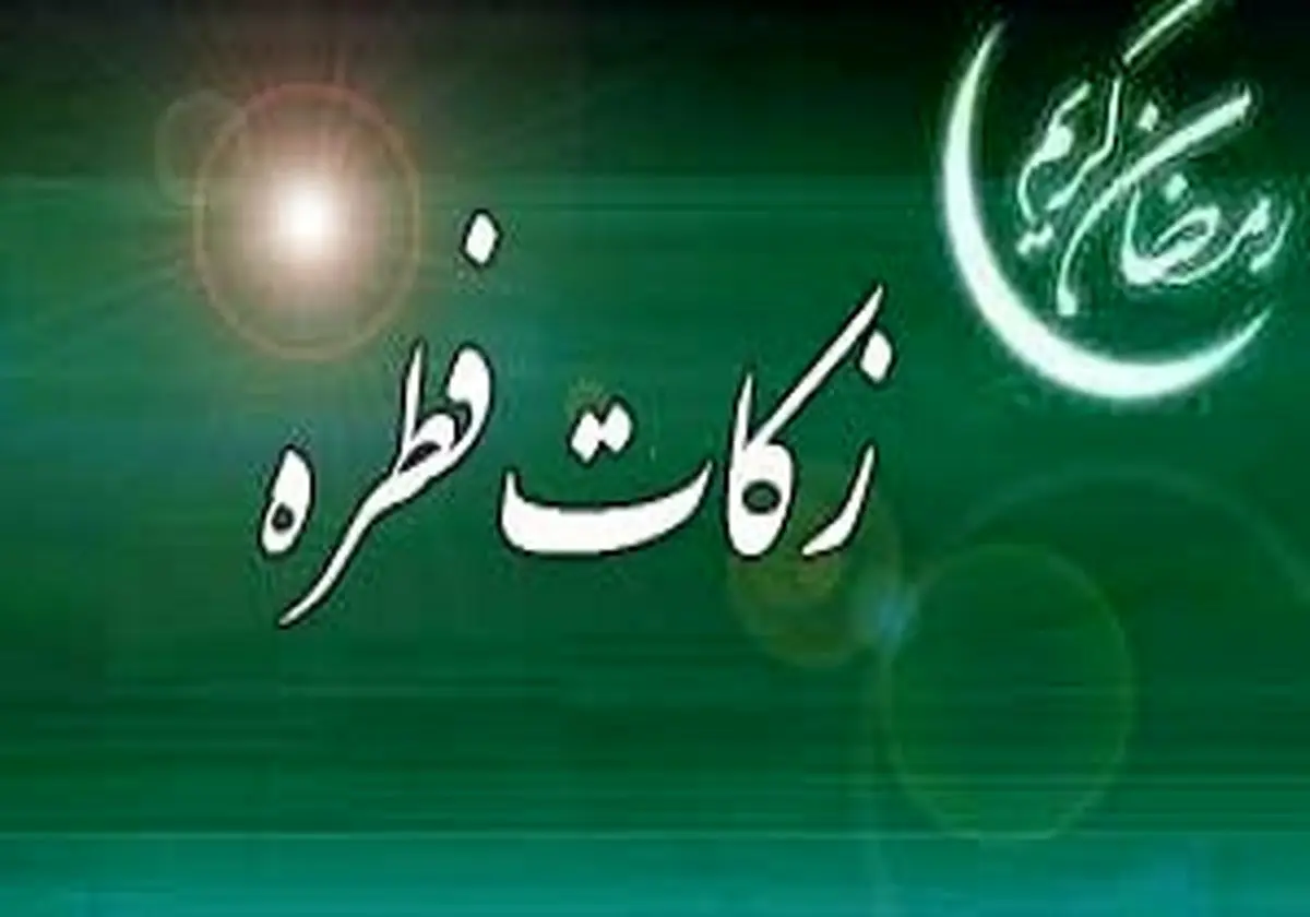 روشهای جدید جمعآوری زکات فطریه