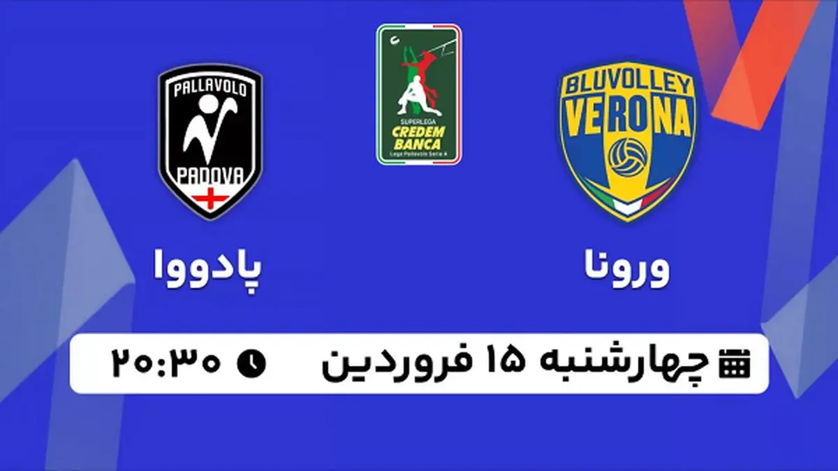 پخش زنده والیبال ورونا - پادووا ۱۵ فروردین ۱۴۰۳