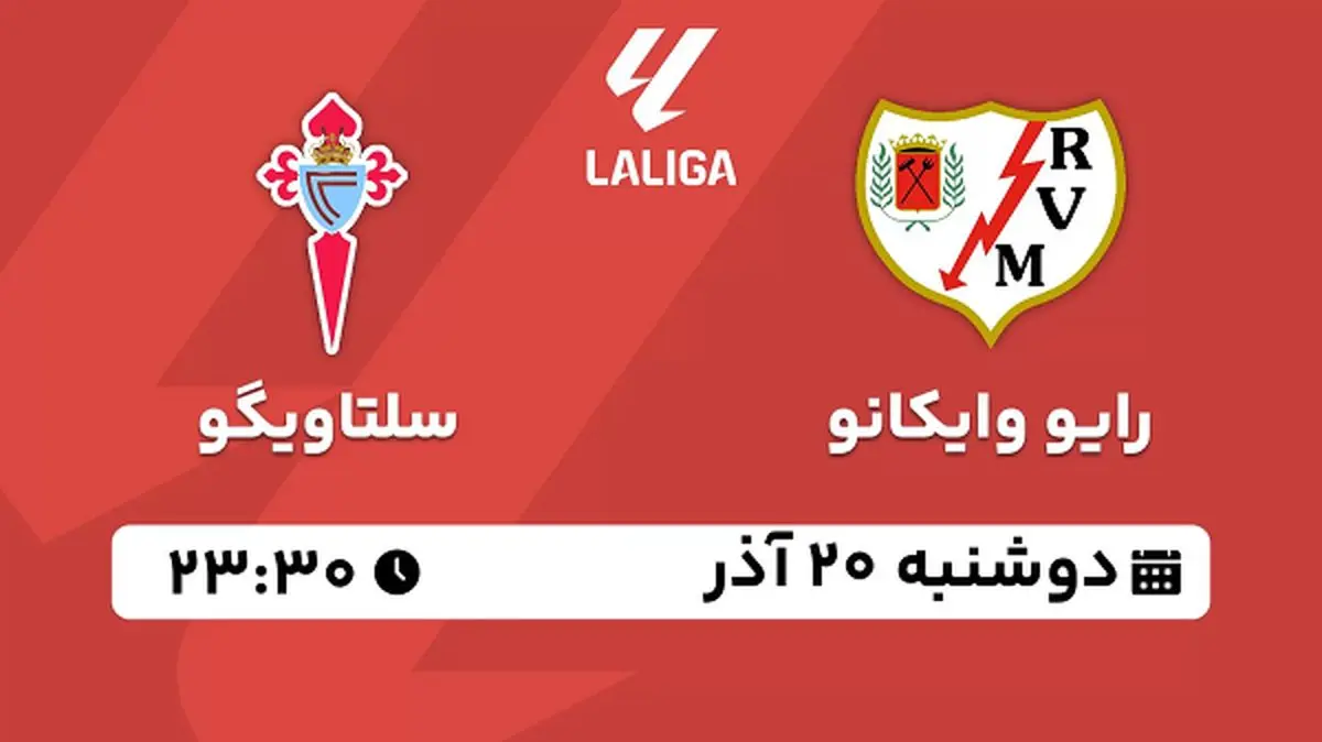پخش زنده فوتبال رایو وایکانو - سلتاویگو ۲۰ آذر ۱۴۰۲