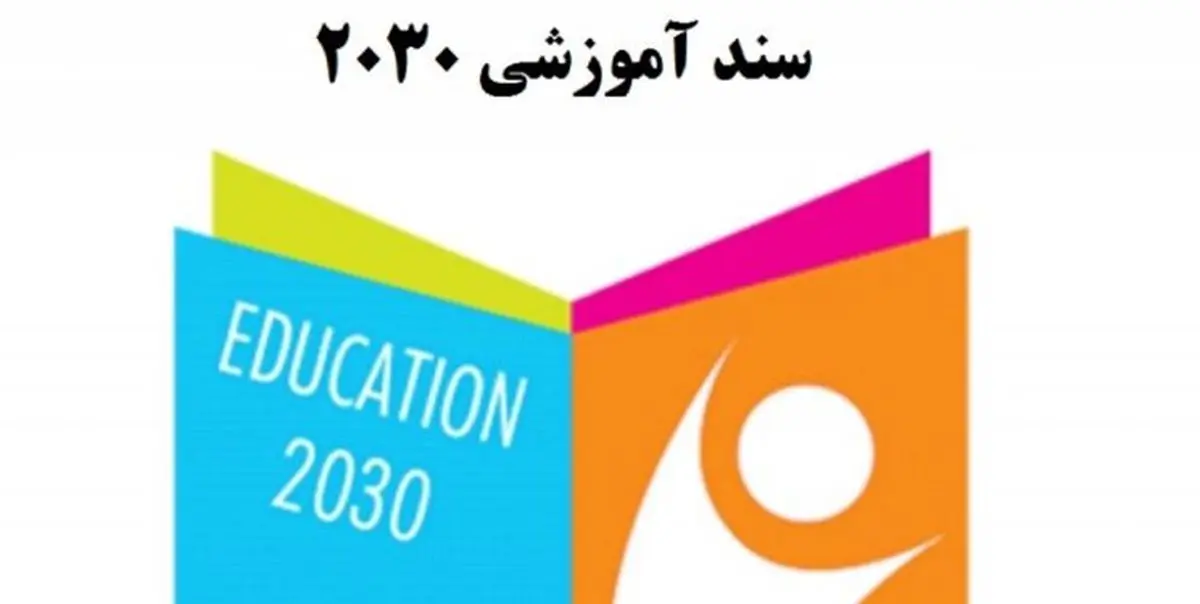 اعتراض کمیسیون فرهنگی به در نظر گرفتن بودجه برای اجرای سند 2030