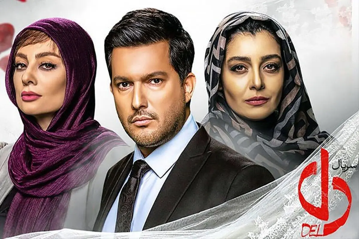 منتظر غافلگیری بزرگ در قسمت آخر سریال «دل» باشید/ عکس
