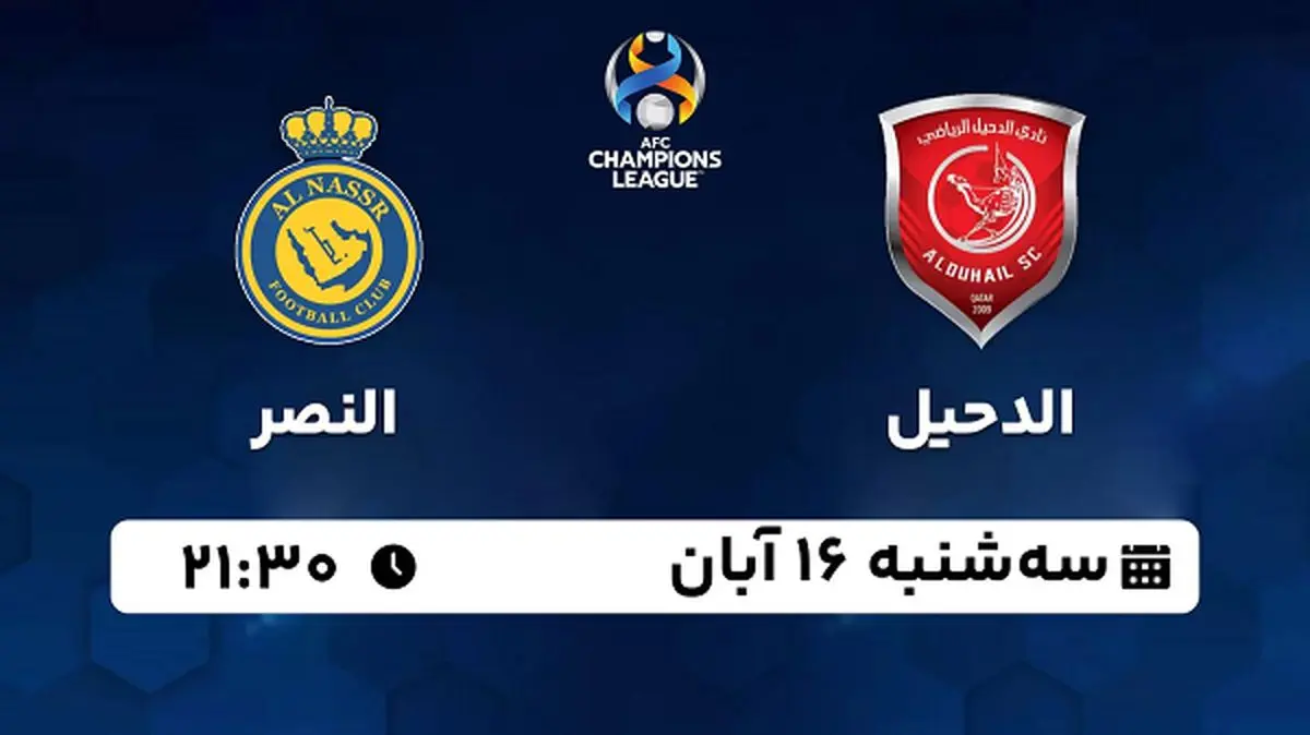 پخش زنده فوتبال الدحیل با النصر ۱۶ آبان ۱۴۰۲