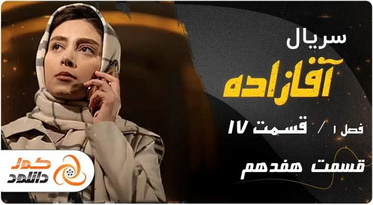 جدیدترین قسمت های سریال آقازاده در سایت کول دانلود
