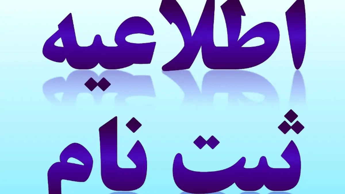 ثبتنام دانشآموزان پایه هفتم از اول تیر آغاز میشود