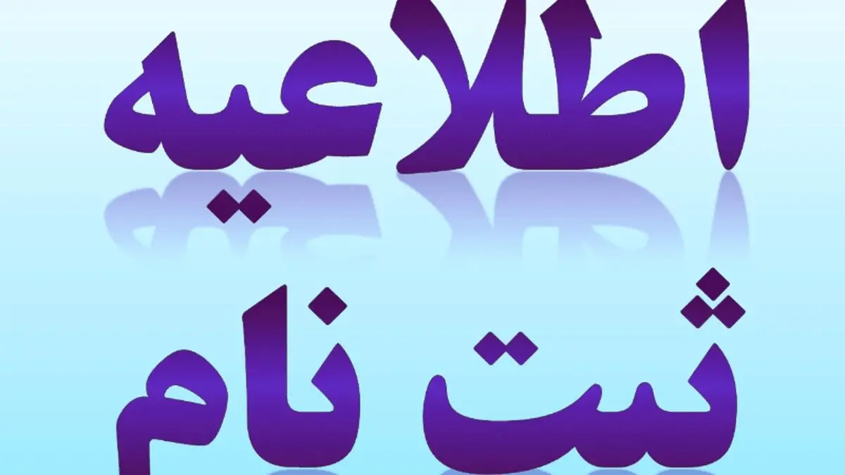ثبت‌نام دانش‌آموزان پایه هفتم از اول تیر آغاز می‌شود
