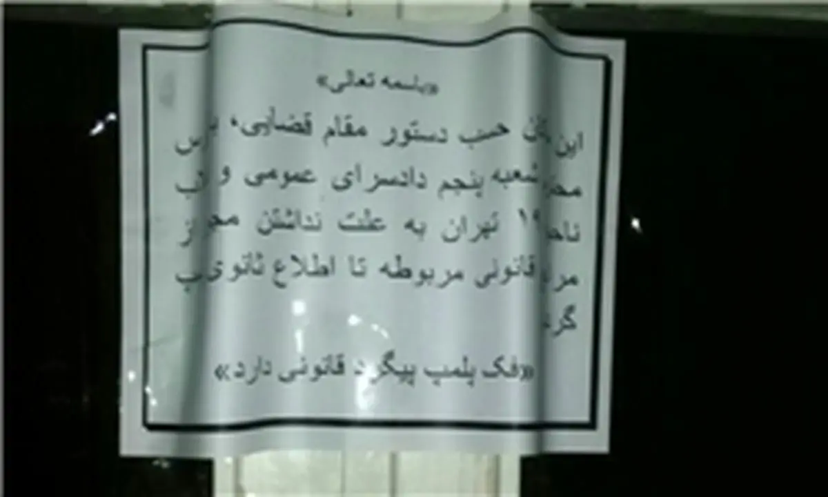 پلمب ناگهانی ۲ مرکز مهم طبسنتی و حجامت