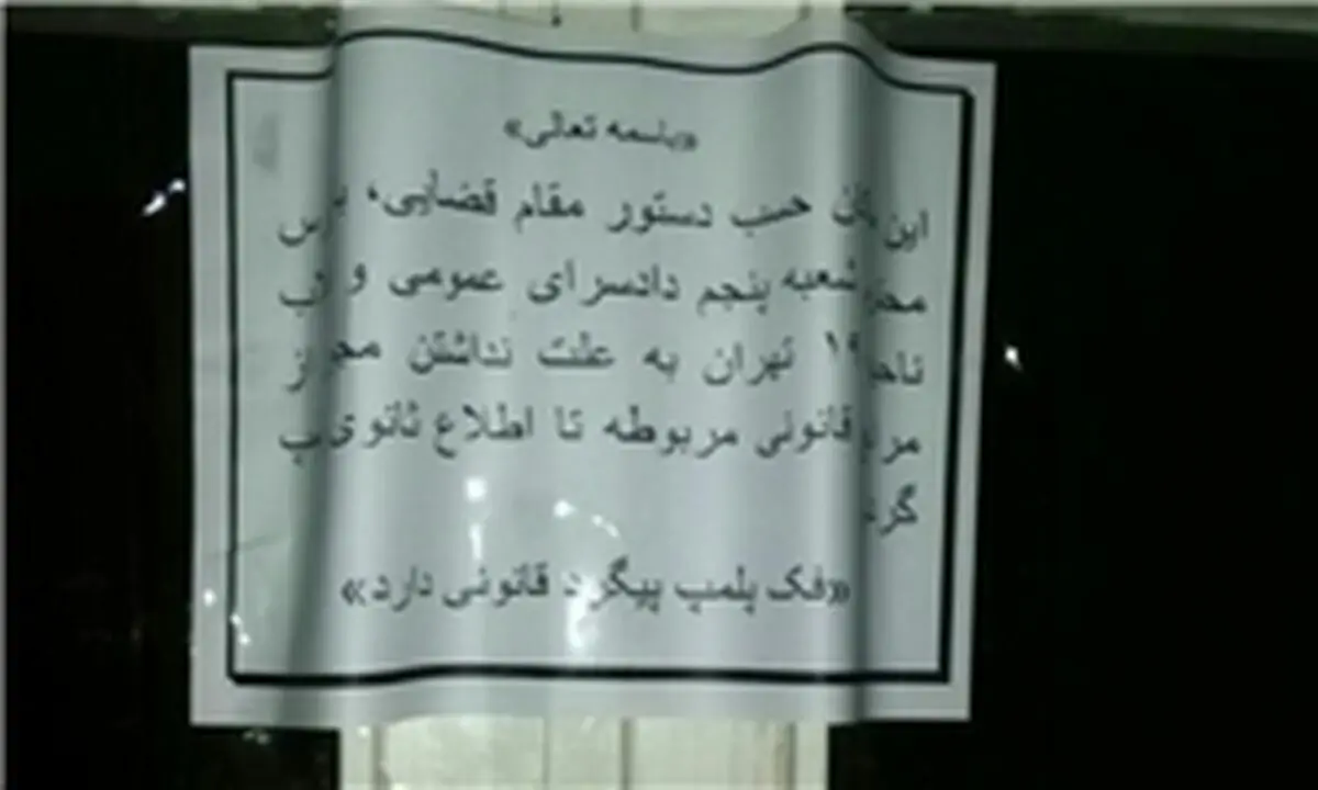 پلمب ناگهانی ۲ مرکز مهم طب‌سنتی و حجامت