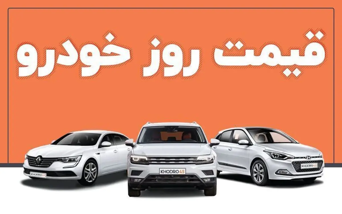 قیمت روز خودروهای داخلی ۱۹ آبان