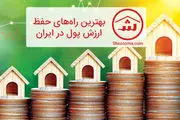 بهترین راه های حفظ ارزش پول در ایران چیست؟