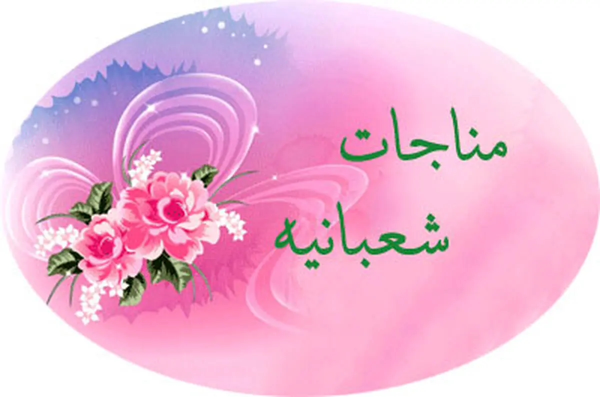 مناجات شعبانیه با نوای "سعید حدادیان" /صوت
