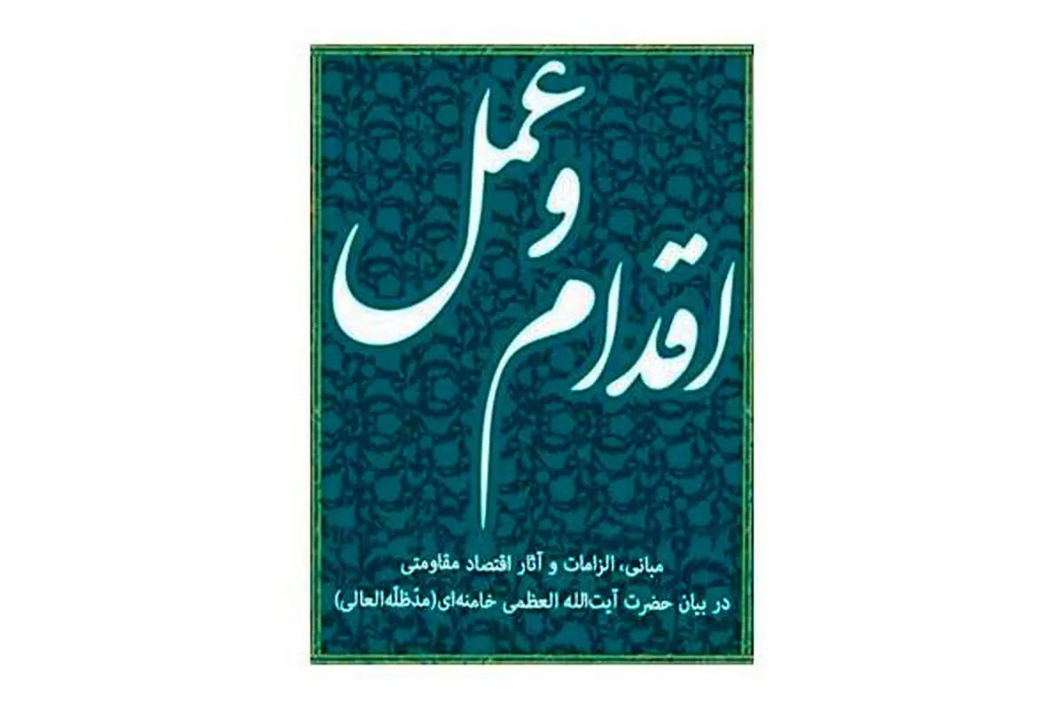 مبانی و الزامات اقتصاد مقاومتی در بیان رهبر انقلاب/ اقدام و عمل به بازار آمد