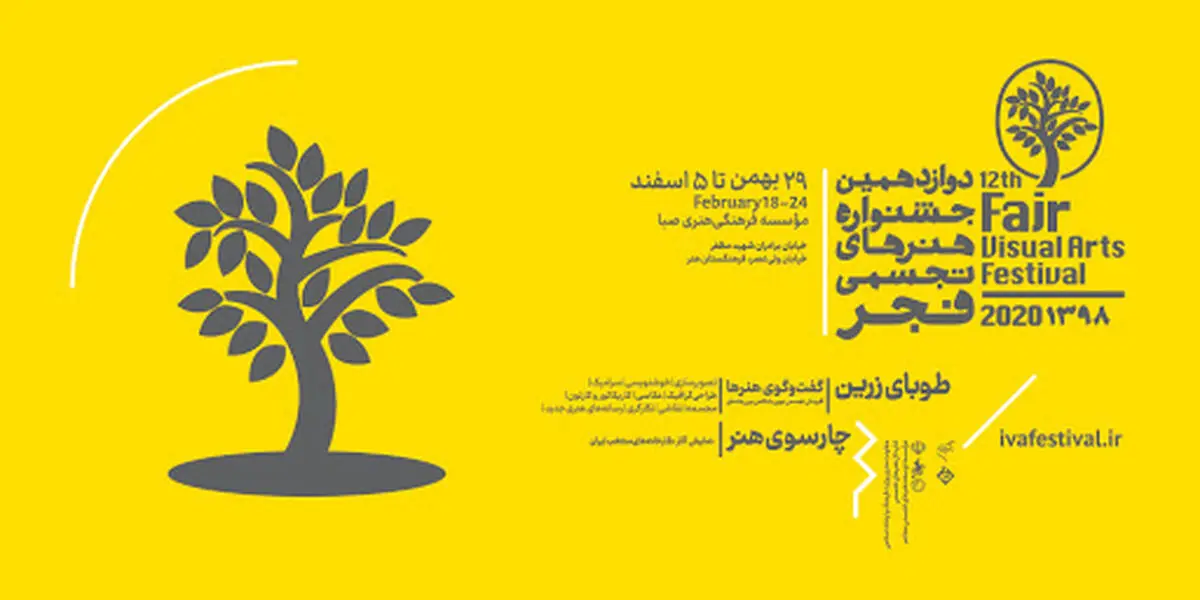 تاریخ اختتامیه جشنواره تجسمی فجر مشخص شد