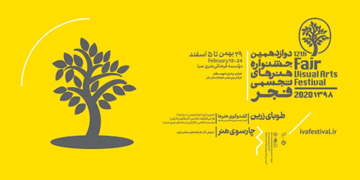 تاریخ اختتامیه جشنواره تجسمی فجر مشخص شد