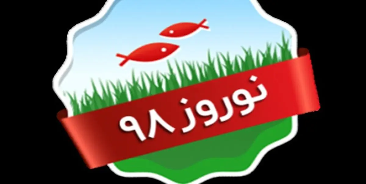 «دستورالعمل اجرایی ساماندهی و ارتقای خدمات سفر ویژه نوروز ۱۳۹۸» ابلاغ شد