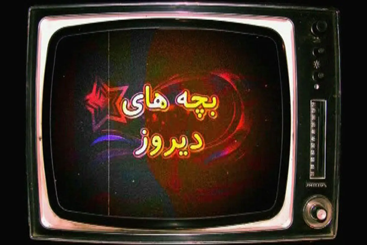 بازپخش یک برنامه نوستالژی ازشبکه پنج